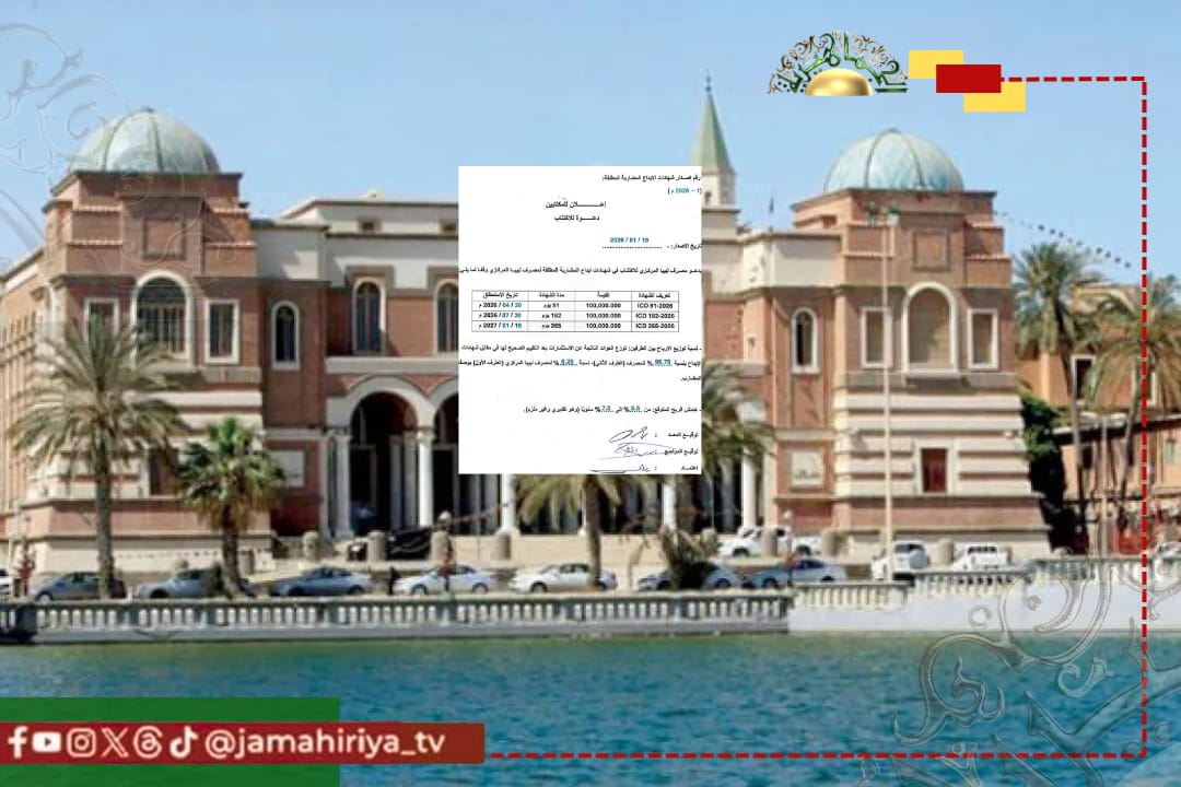 مصرف ليبيا المركزي يدعو المصارف للاكتتاب في الإصدار (1-2026) من شهادات الإيداع