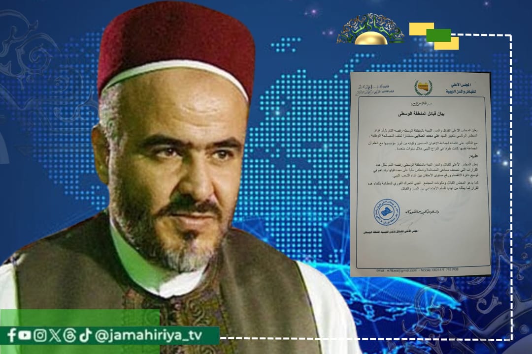 قبائل الوسطى: تعيين الصلابي مستشارا للمصالحة ينسف الثقة ويزرع الانقسام