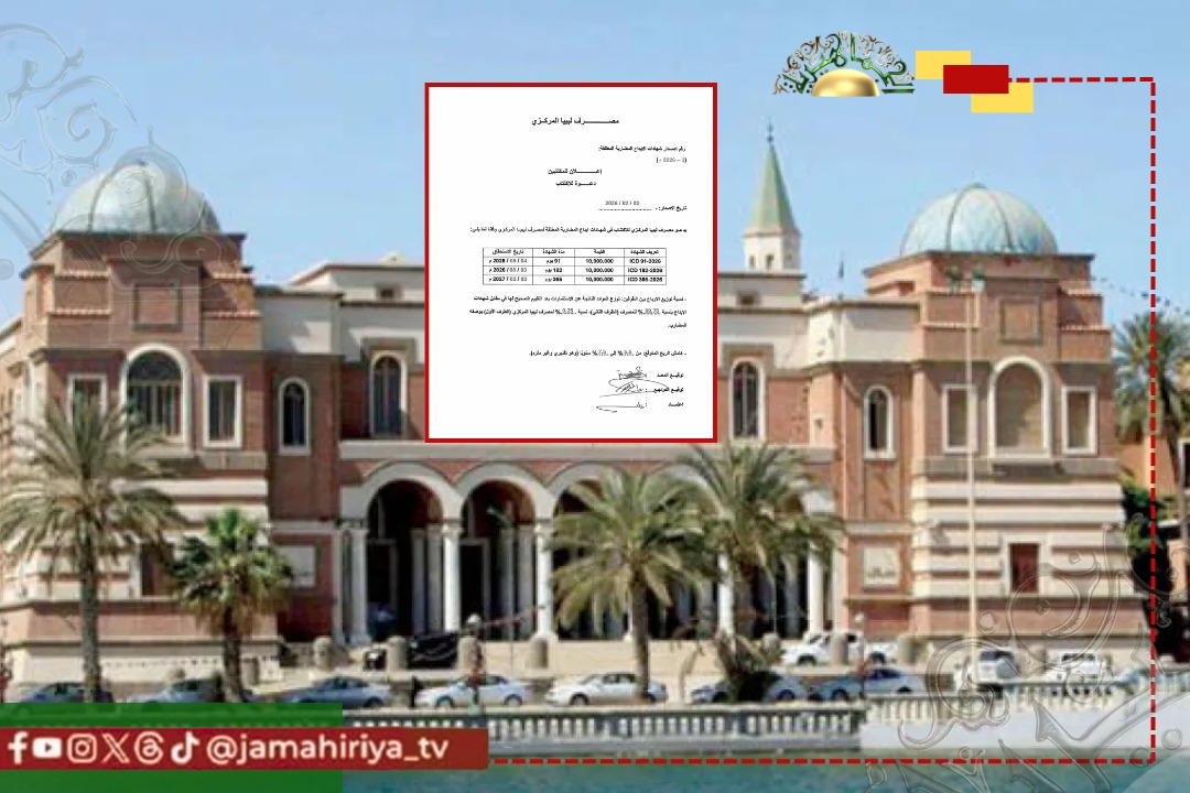عاجل| المركزي يدعو المصارف التجارية للاكتتاب في الإصدار الثالث 2026 من شهادات إيداع المضاربة المطلقة.