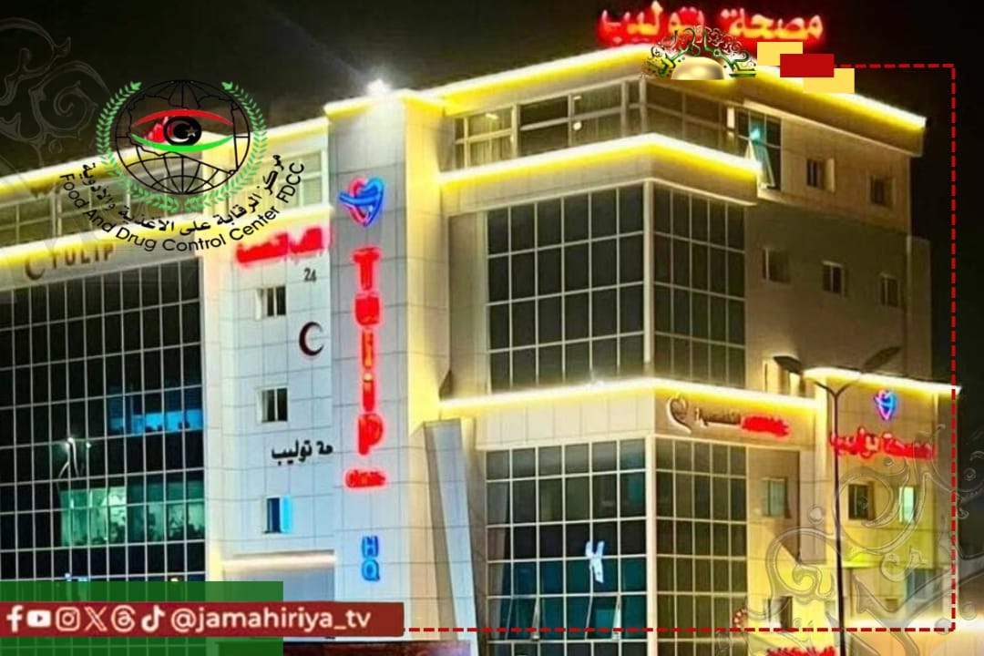 عاجل| الرقابة على الأدوية يكشف تفاصيل ضبط جثامين أطفال وأعضاء بشرية بمصحة توليب طرابلس