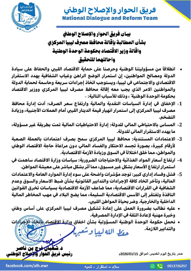 فريق الحوار والإصلاح يطالب بإقالة محافظ المركزي