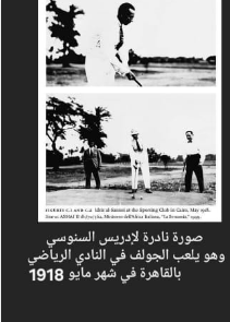 وثيقة تاريخية ينشرها سيف الإسلام: المختار اتهم إدريس السنوسي بترك الجهاد