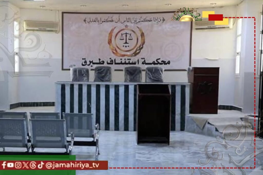 محكمة استئناف طبرق