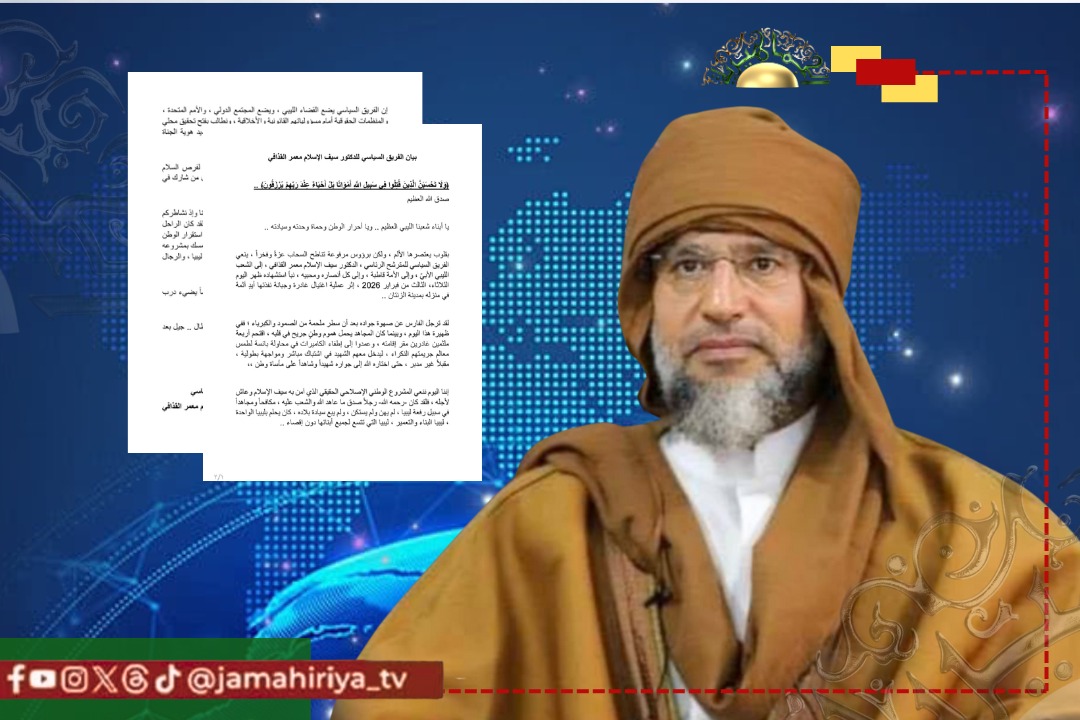 عاجل| الفريق السياسي للدكتور سيف الإسلام القذافي يطالب بتحقيق دولي مستقل لكشف ملابسات الاغتيال