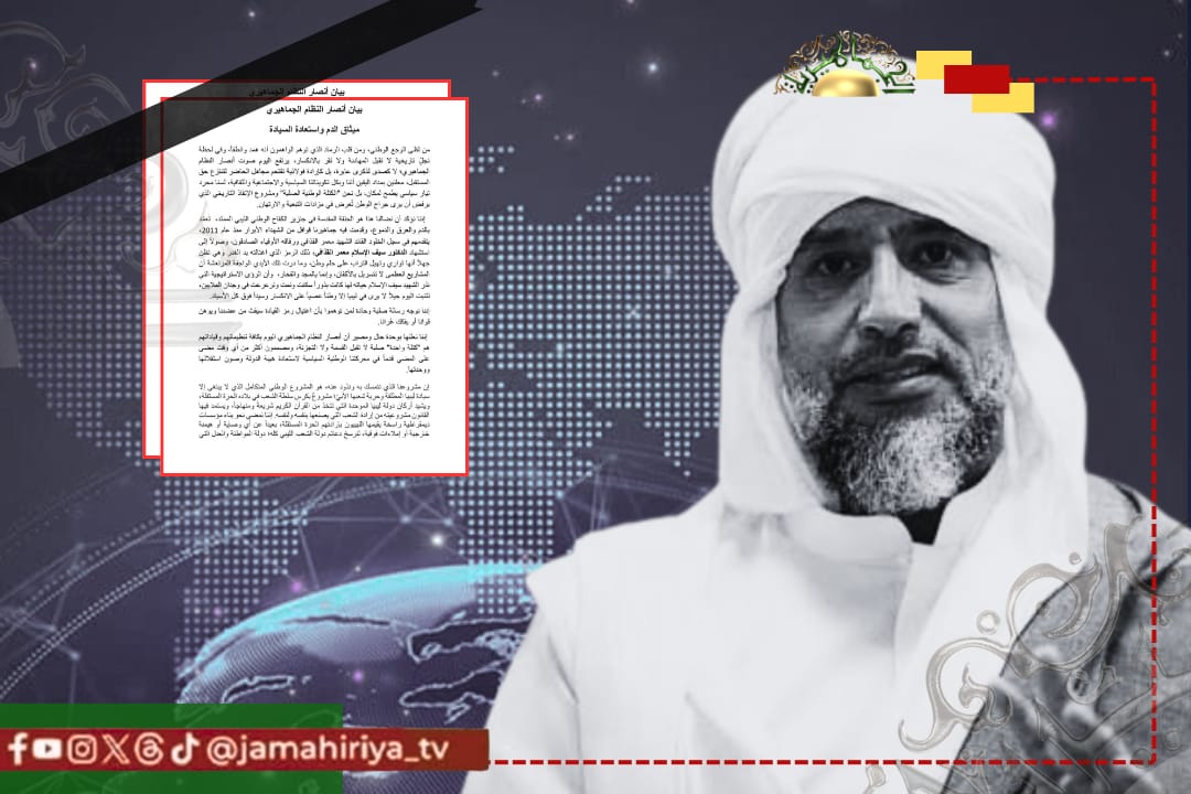 أنصار النظام الجماهيري: اغتيال الشهيد سيف الإسلام لن يكسر المشروع الوطني