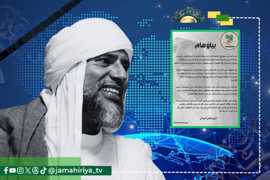 الفريق الميداني التابع للشهيد المغدور سيف الإسلام معمر القذافي