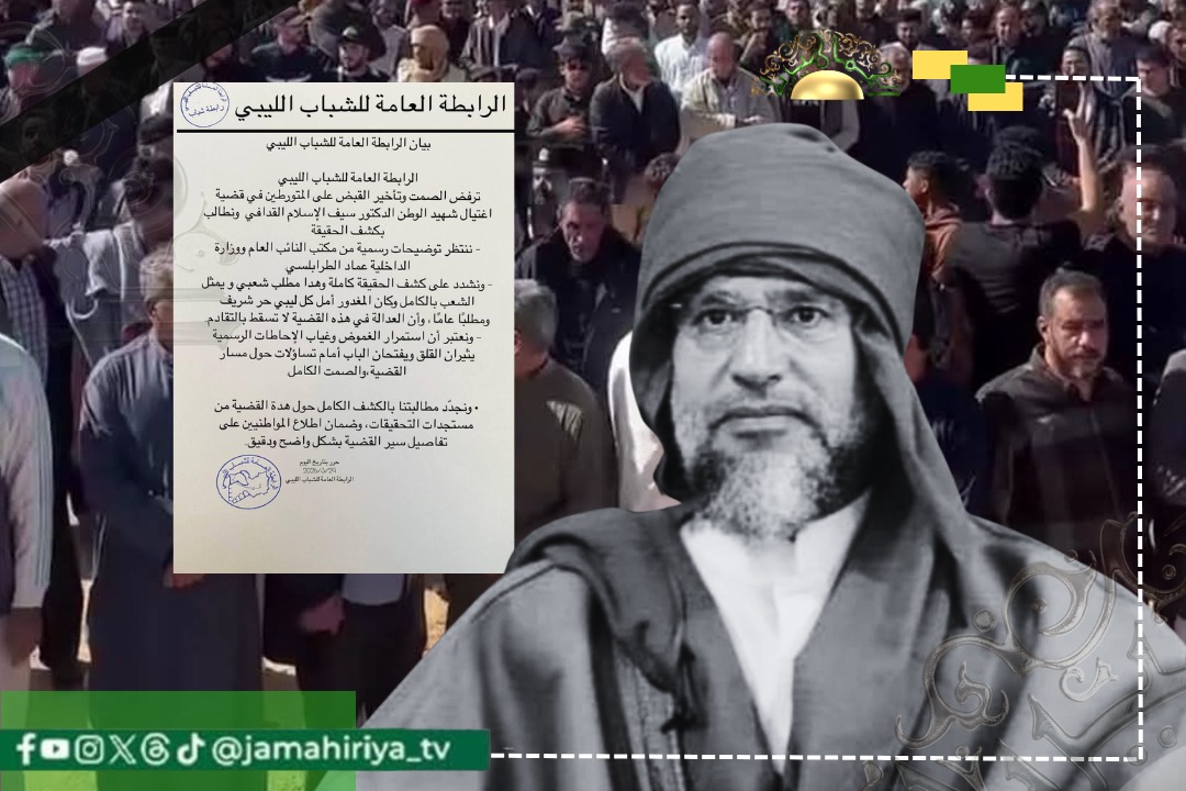 الرابطة العامة للشباب الليبي: نرفض الصمت وتأخير القبض على المتورطين في اغتيال الشهيد سيف الإسلام