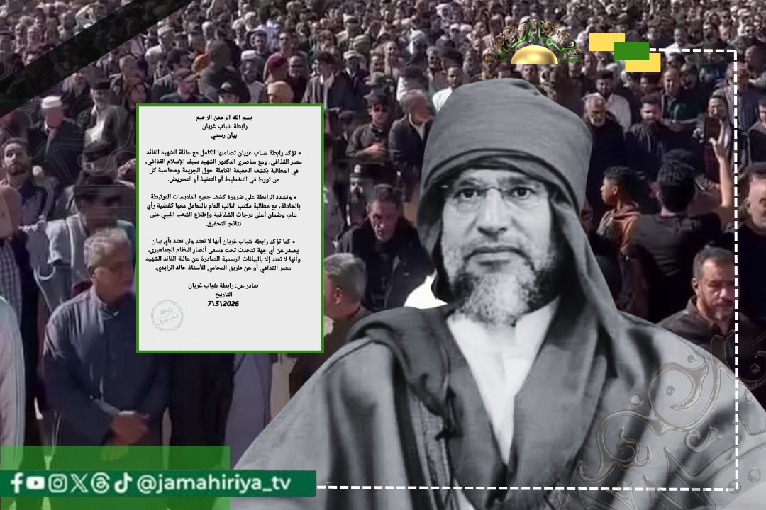 رابطة شباب غريان تدعو للكشف عن ملابسات اغتيال الشهيد سيف الإسلام وتؤكد تضامنها الكامل مع عائلة القائد