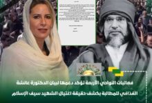 فعاليات النواحي الأربعة تؤكد دعمها لبيان الدكتورة عائشة القذافي للمطالبة بكشف حقيقة اغتيال الشهيد سيف الإسلام