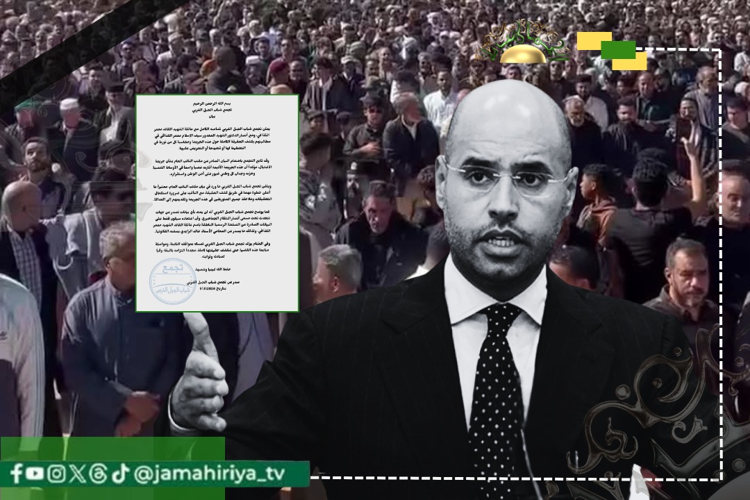 شباب الجبل الغربي: نتضامن مع عائلة القائد معمر القذافي ونطالب بكشف الحقيقة ومحاسبة الجناة