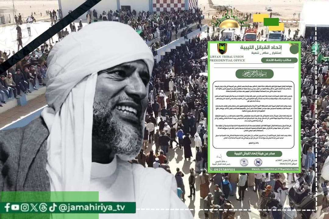 اتحاد القبائل الليبية يستنكر اغتيال الشهيد سيف الإسلام ويطالب بتحقيق عاجل وشفاف