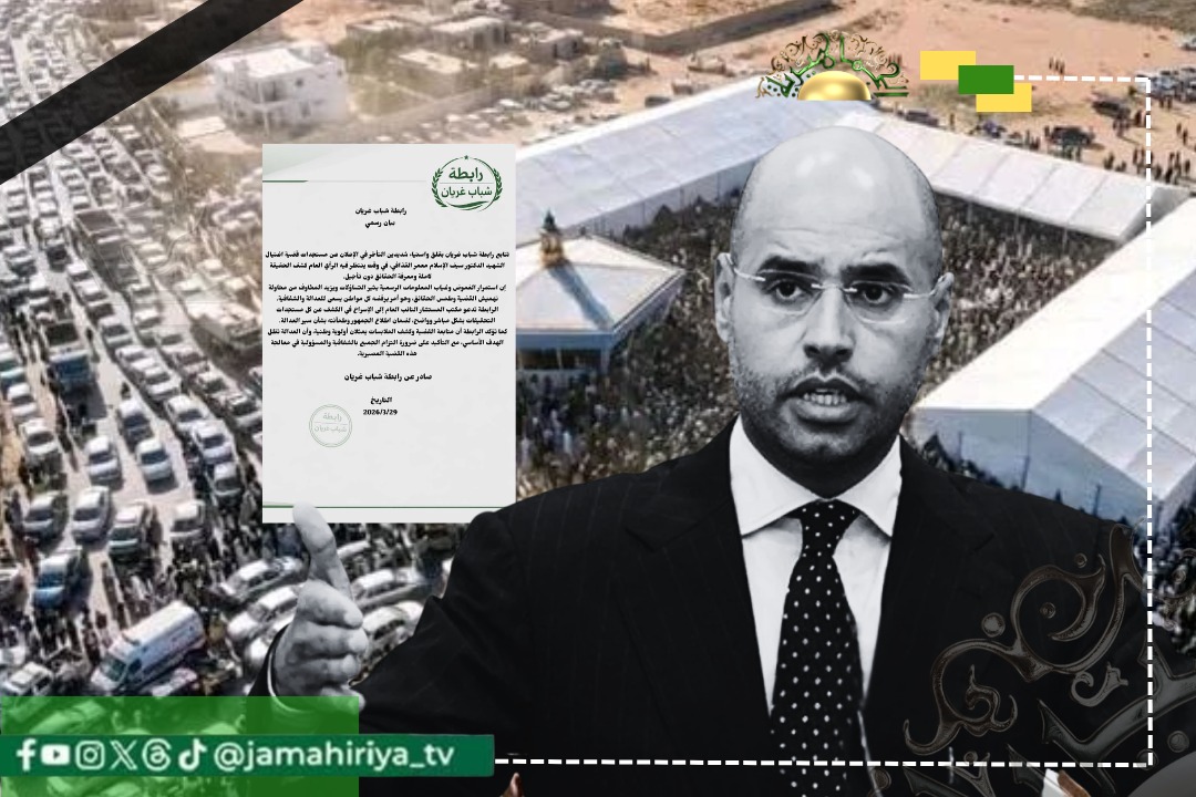 رابطة شباب غريان تطالب بالكشف عن مستجدات قضية اغتيال الشهيد سيف الإسلام