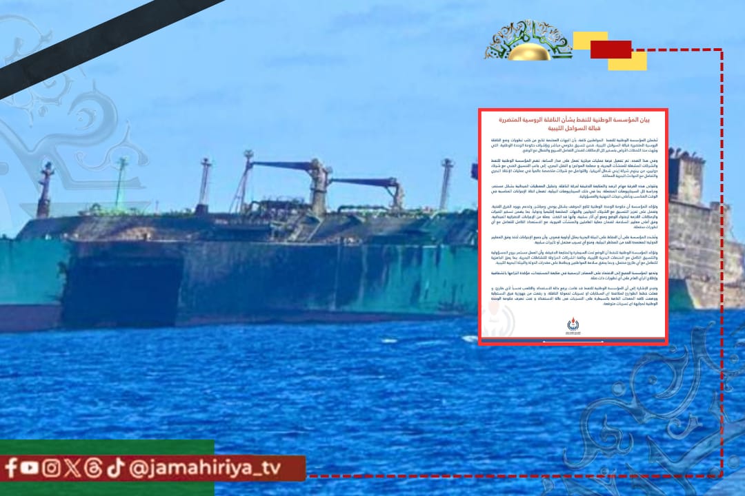 عاجل| مؤسسة النفط: إجراءات مكثفة ورفع الجاهزية للتعامل مع الناقلة الروسية المتضررة