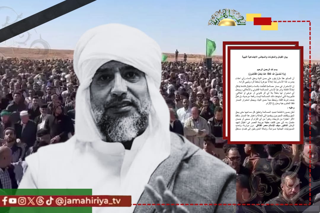 عاجل| القبائل والمكونات والمجالس الاجتماعية الليبية: ما صدر عن مكتب النائب العام لا يرقى إلى حجم وخطورة الاغتيال السياسي.