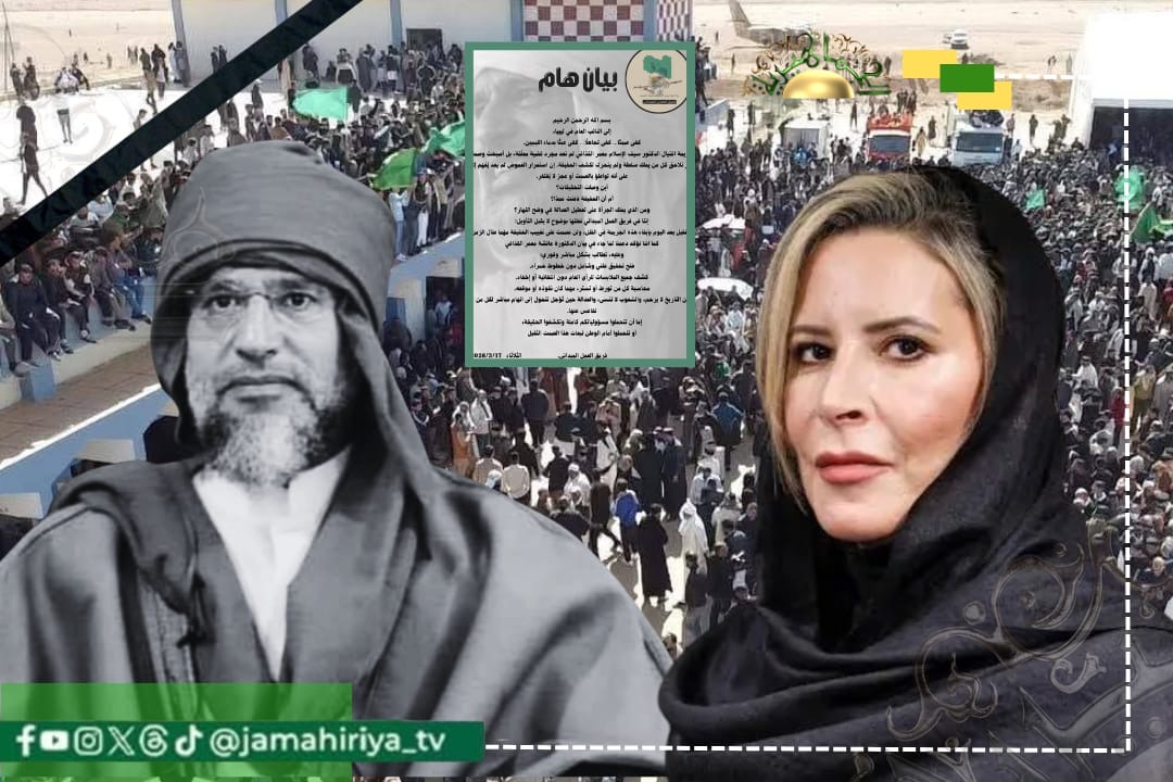 فريق العمل الميداني يؤيد بيان الدكتورة عائشة القذافي ويطالب بكشف حقيقة اغتيال الشهيد سيف الإسلام