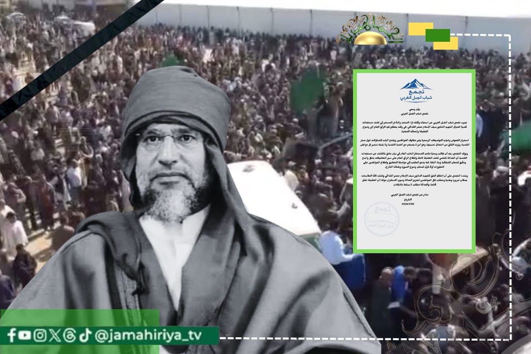 شباب الجبل الغربي: نرفض الصمت في قضية اغتيال الدكتور سيف الإسلام