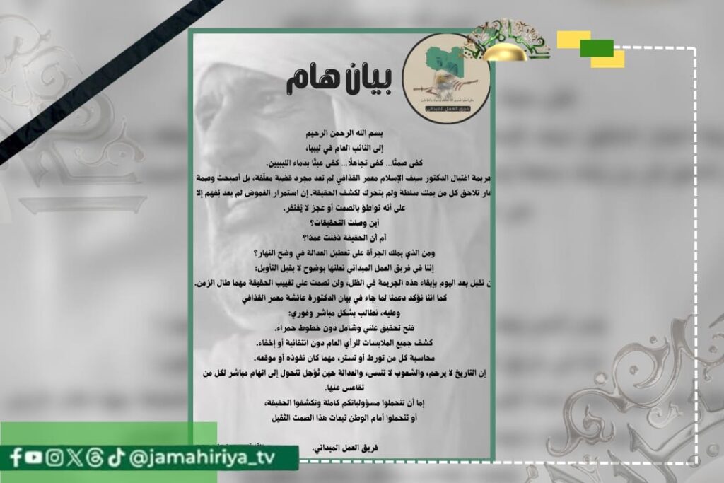 فريق العمل الميداني يؤيد بيان الدكتورة عائشة القذافي ويطالب بكشف حقيقة اغتيال الشهيد سيف الإسلام