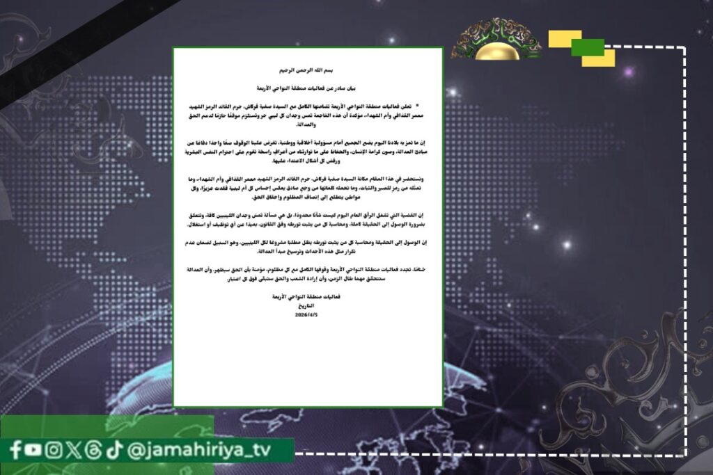 النواحي الأربعة تعلن تضامنها مع السيدة صفية وتطالب بكشف حقيقة اغتيال الشهيد سيف الإسلام