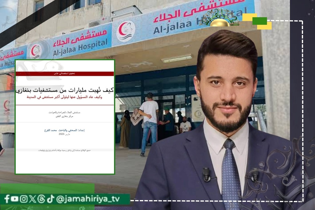 القرج: مستشفيات بنغازي.. مقابر للمال العام وصفقات وهمية