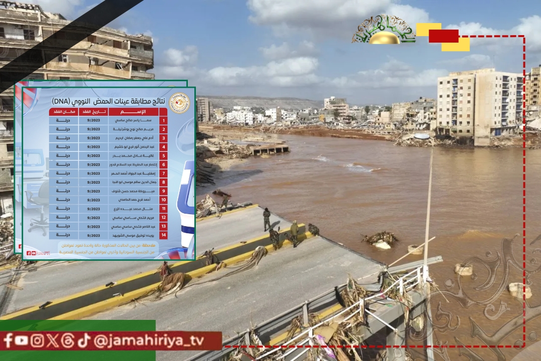 عاجل| البحث والتعرف على المفقودين تعلن اعتماد نتائج DNA لـ30 من ضحايا إعصار درنة