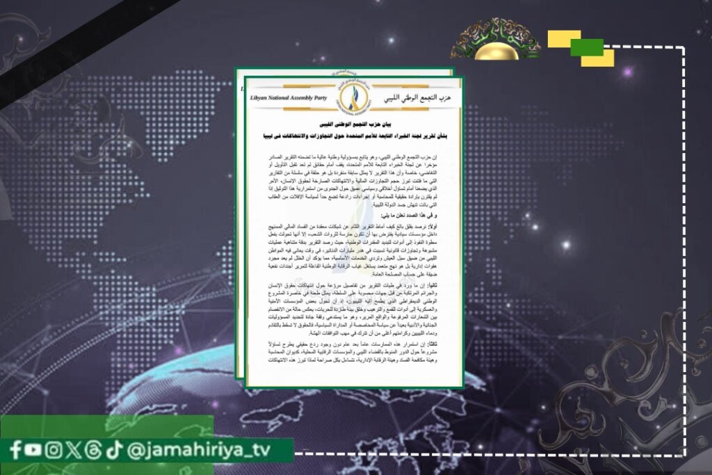 حزب التجمع: تقرير الأمم المتحدة يضع مؤسسات الدولة على المحك