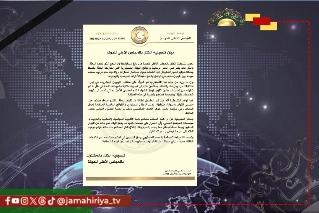 عاجل| تنسيقية الكتل بمجلس الدولة ترفض لقاء القيادة العامة وحكومة التطبيع وتتمسك بالانتخابات