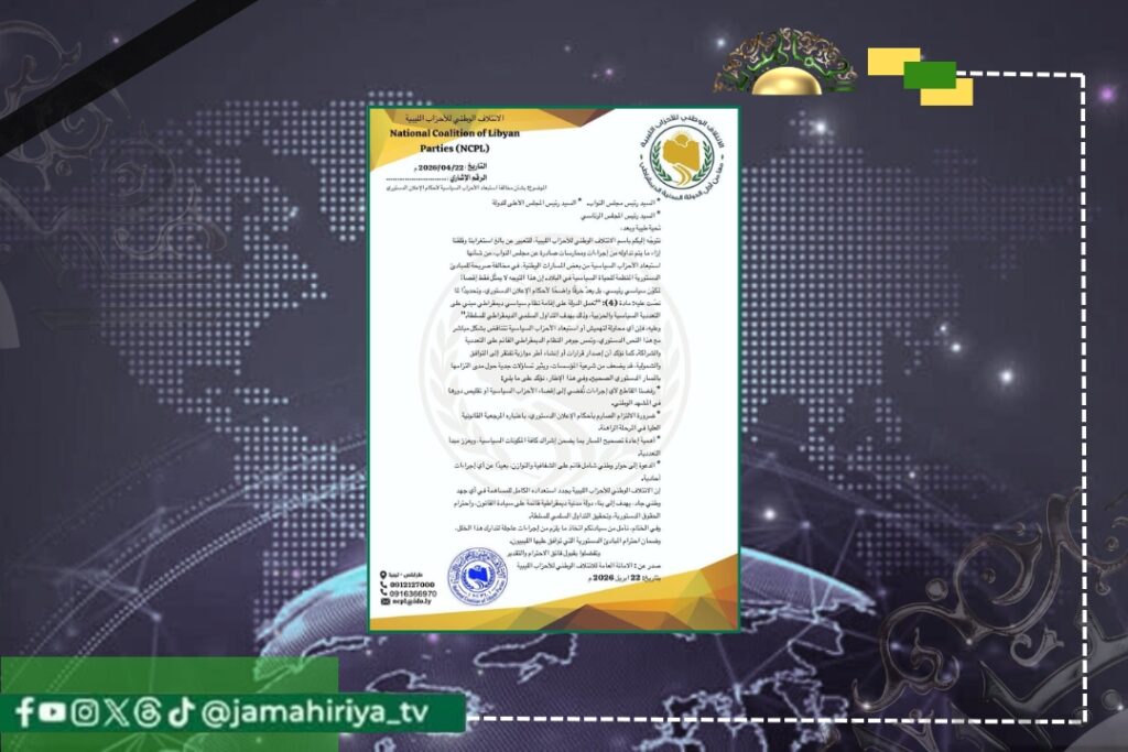 الائتلاف الوطني: استبعاد الأحزاب خرق دستوري يكرس حكم العائلات