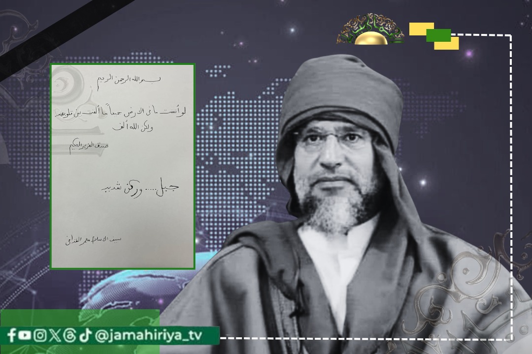 الشهيد الدكتور سيف الإسلام القذافي في رسالة بخط يده عن الزنتان: "جبل وركن شديد"