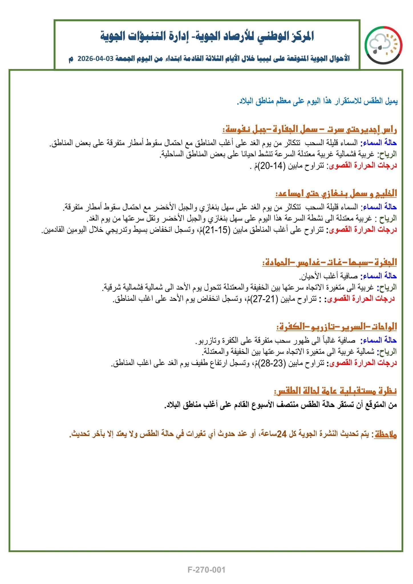 الأرصاد: طقس مستقر على معظم المناطق