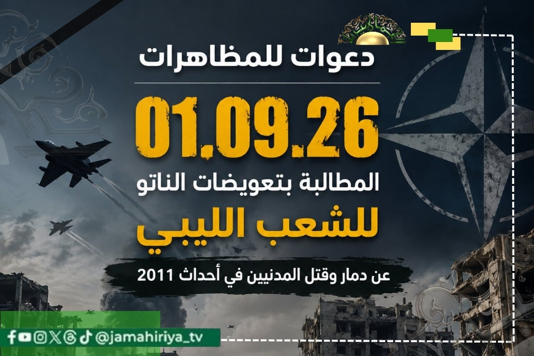 دعوات لتظاهرات في 1 سبتمبر للمطالبة بتعويضات عن أضرار تدخل الناتو في ليبيا