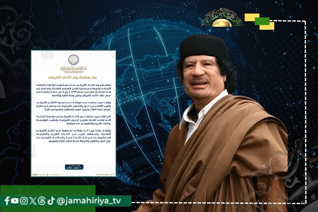 خارجية التطبيع تتعمد تجاهل دور القائد الشهيد معمر القذافي المؤسس لمنظمة الوحدة الإفريقية