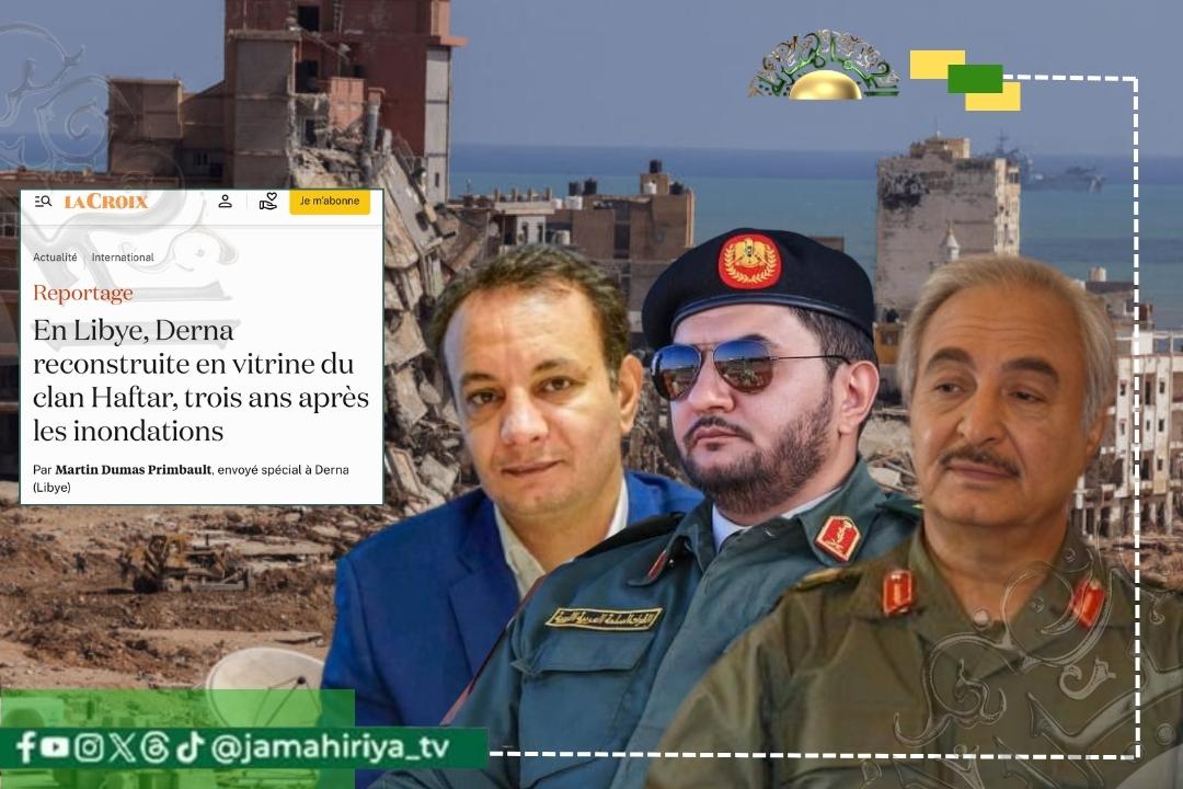 إعمار درنة يتحول إلى مشروع سياسي.. «لاكروا» ترصد توظيف أموال ليبيا لترسيخ نفوذ عائلة حفتر
