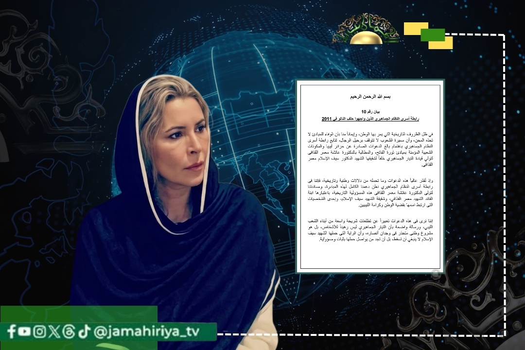 رابطة أسرى النظام الجماهيري تعلن دعمها الكامل لتولي الدكتورة عائشة القذافي قيادة التيار الجماهيري