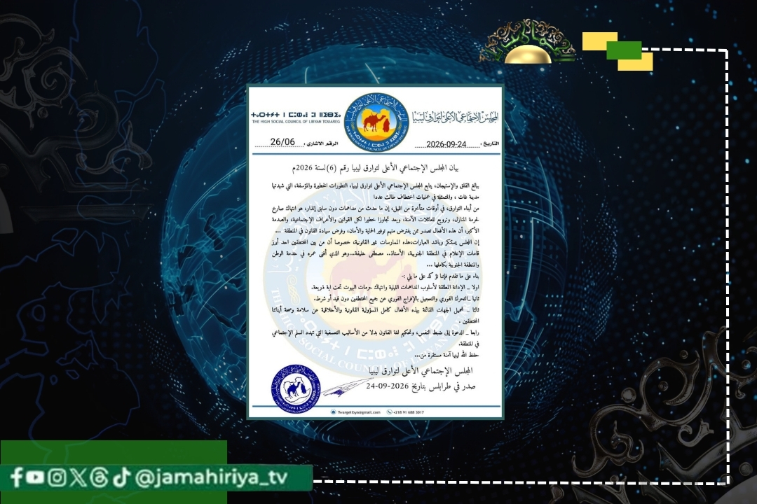 أعرب المجلس الأعلى لقبائل الطوارق في ليبيا عن بالغ القلق والاستهجان إزاء التطورات التي شهدتها مدينة غات، والمتمثلة في عمليات اختطاف طالت