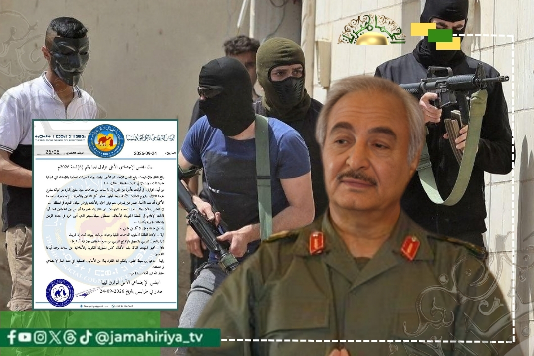 أعرب المجلس الأعلى لقبائل الطوارق في ليبيا عن بالغ القلق والاستهجان إزاء التطورات التي شهدتها مدينة غات، والمتمثلة في عمليات اختطاف طالت