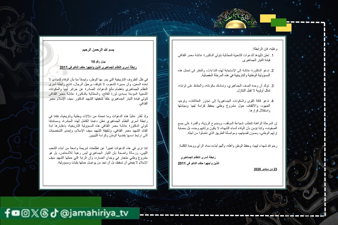 رابطة أسرى النظام الجماهيري تعلن دعمها الكامل لتولي الدكتورة عائشة القذافي قيادة التيار الجماهيري