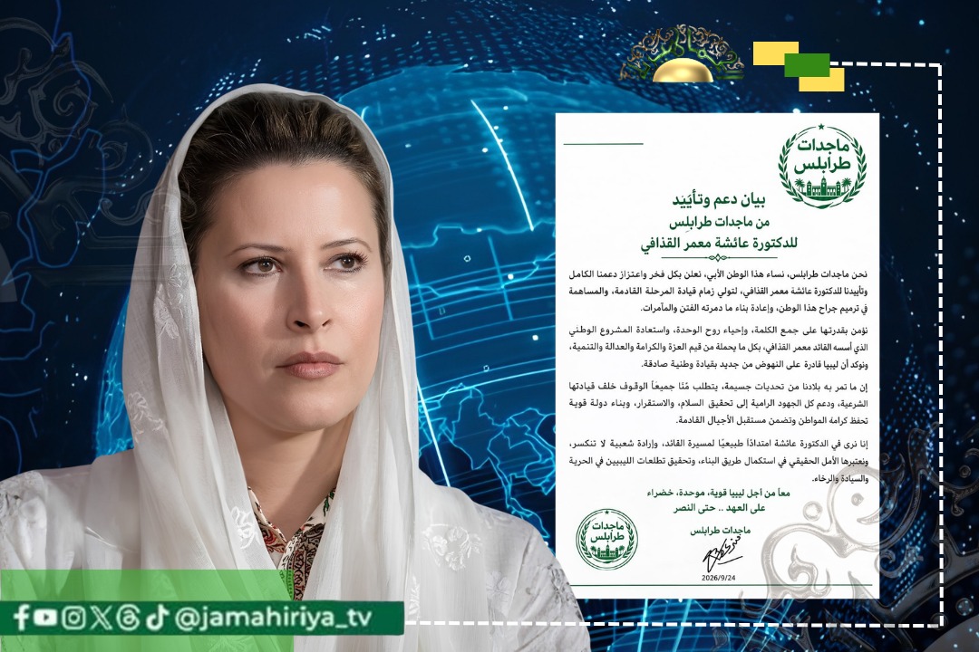 ماجدات طرابلس يعلنّ دعم الدكتورة عائشة القذافي لقيادة المرحلة المقبلة