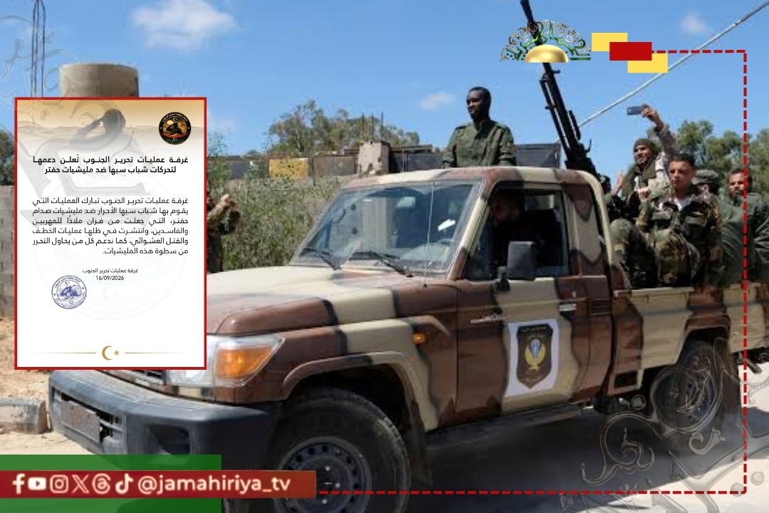 عاجل| غرفة عمليات تحرير الجنوب تعلن دعم تحركات شباب سبها ضد قوات حفتر