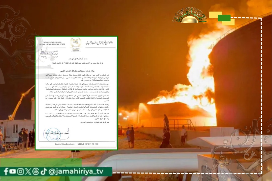 المجلس الأعلى للقبائل والمدن الليبية يطالب بكشف ملابسات استهداف منشآت حيوية بالزاوية وطرابلس