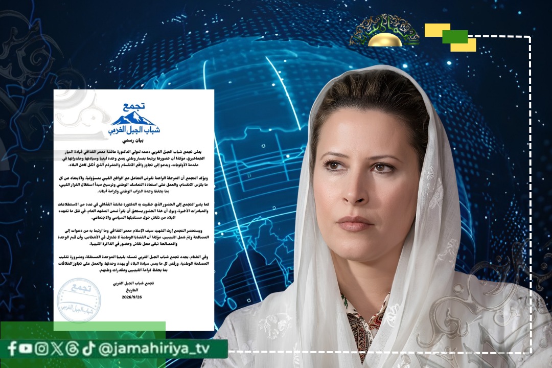 تجمع شباب الجبل الغربي يعلن دعمه لتولي الدكتورة عائشة القذافي قيادة التيار الجماهيري