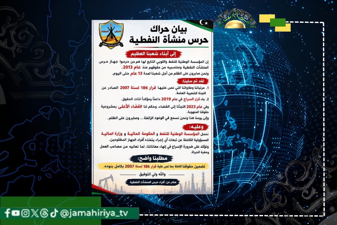 حرس المنشآت النفطية يحمل حكومة الدبيبة ومؤسسة النفط مسؤولية تأخر مستحقاتهم