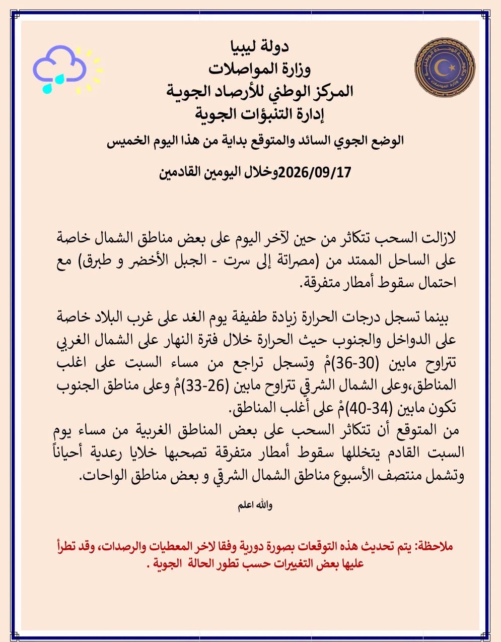 الأرصاد: أمطار متفرقة شمالا وارتفاع طفيف في درجات الحرارة غدا