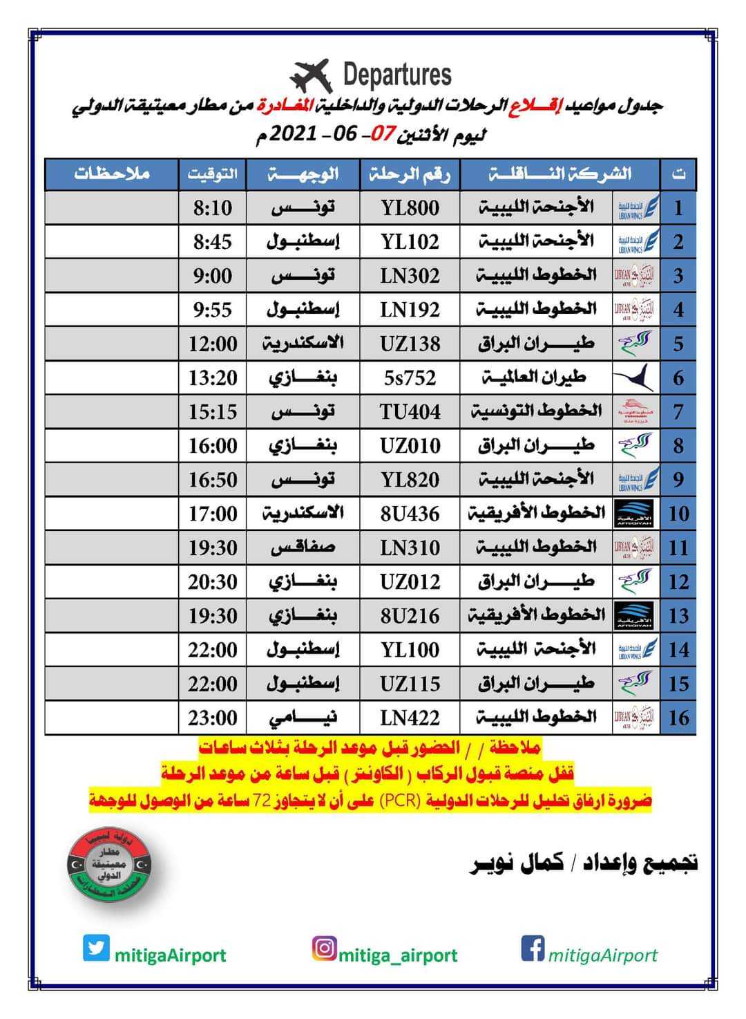 مواعيد رحلات الطيران