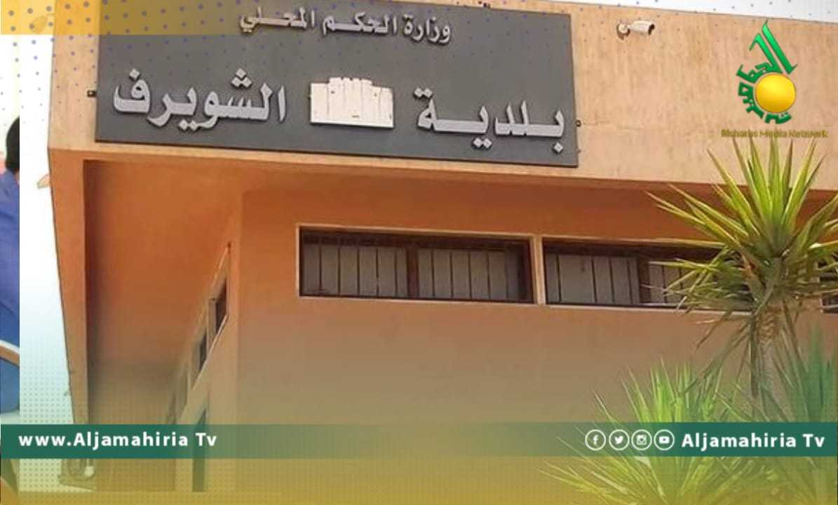 بلدية الشويرف