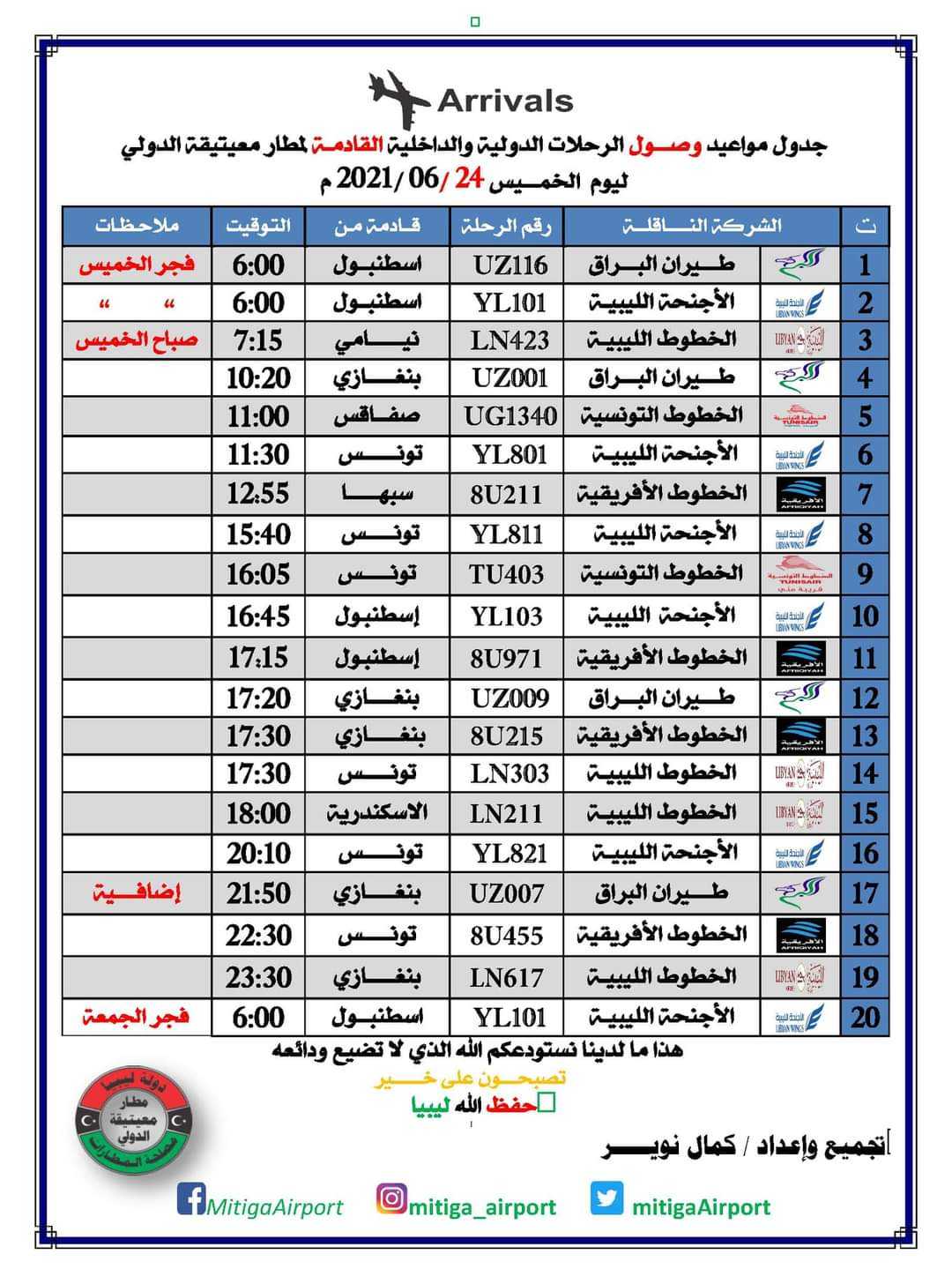 مواعيد رحلات الطيران
