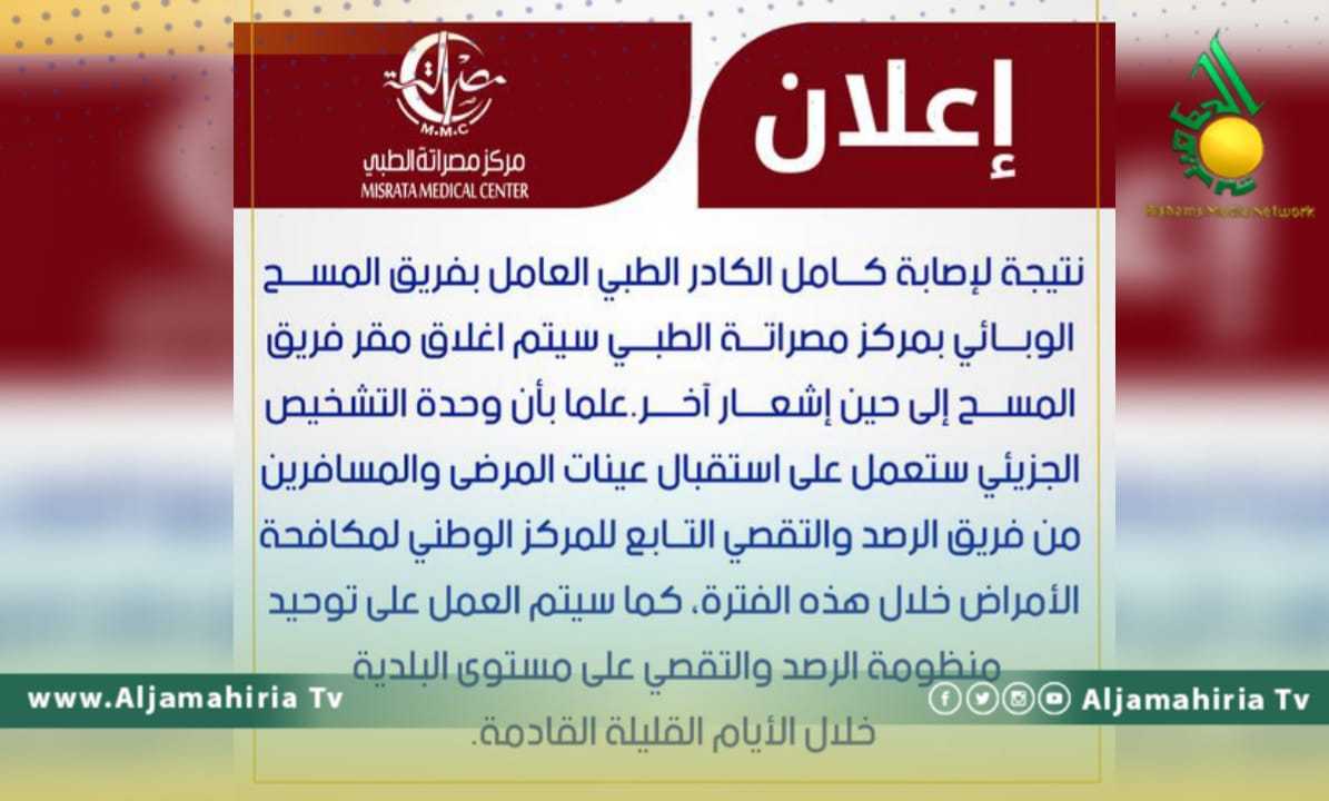 مركز مصراتة الطبي