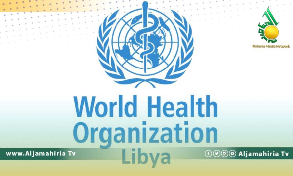 الصحة العالمية