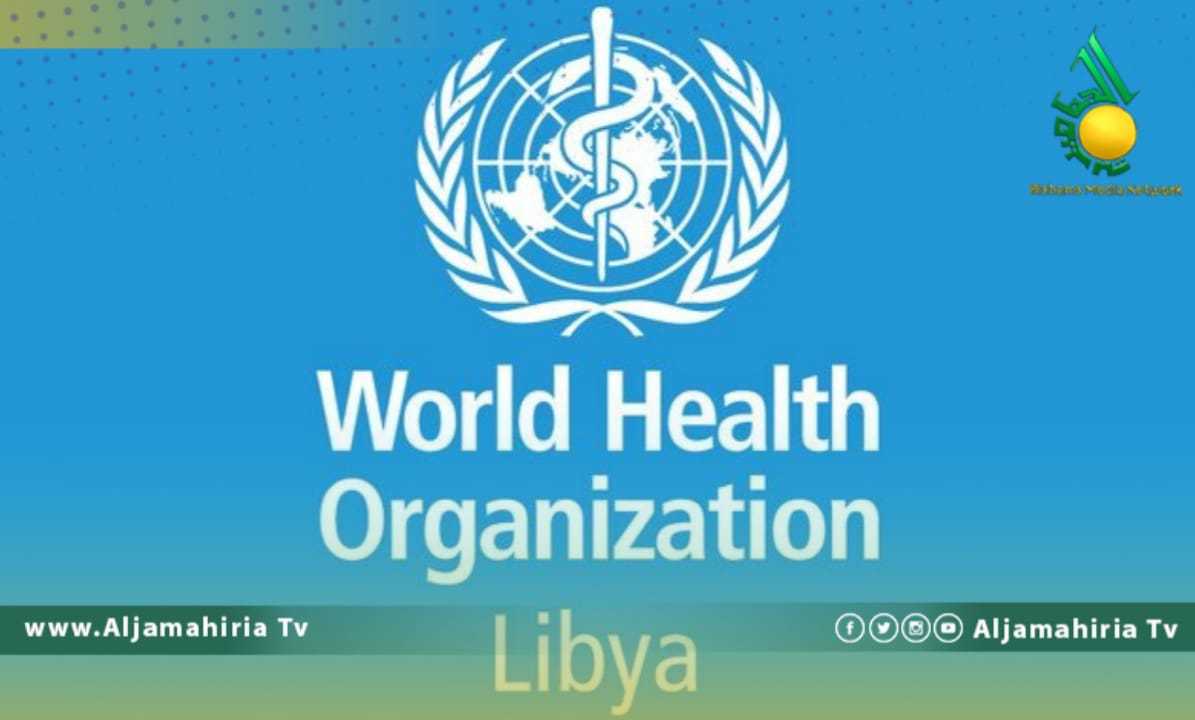 منظمة الصحة العالمية ليبيا