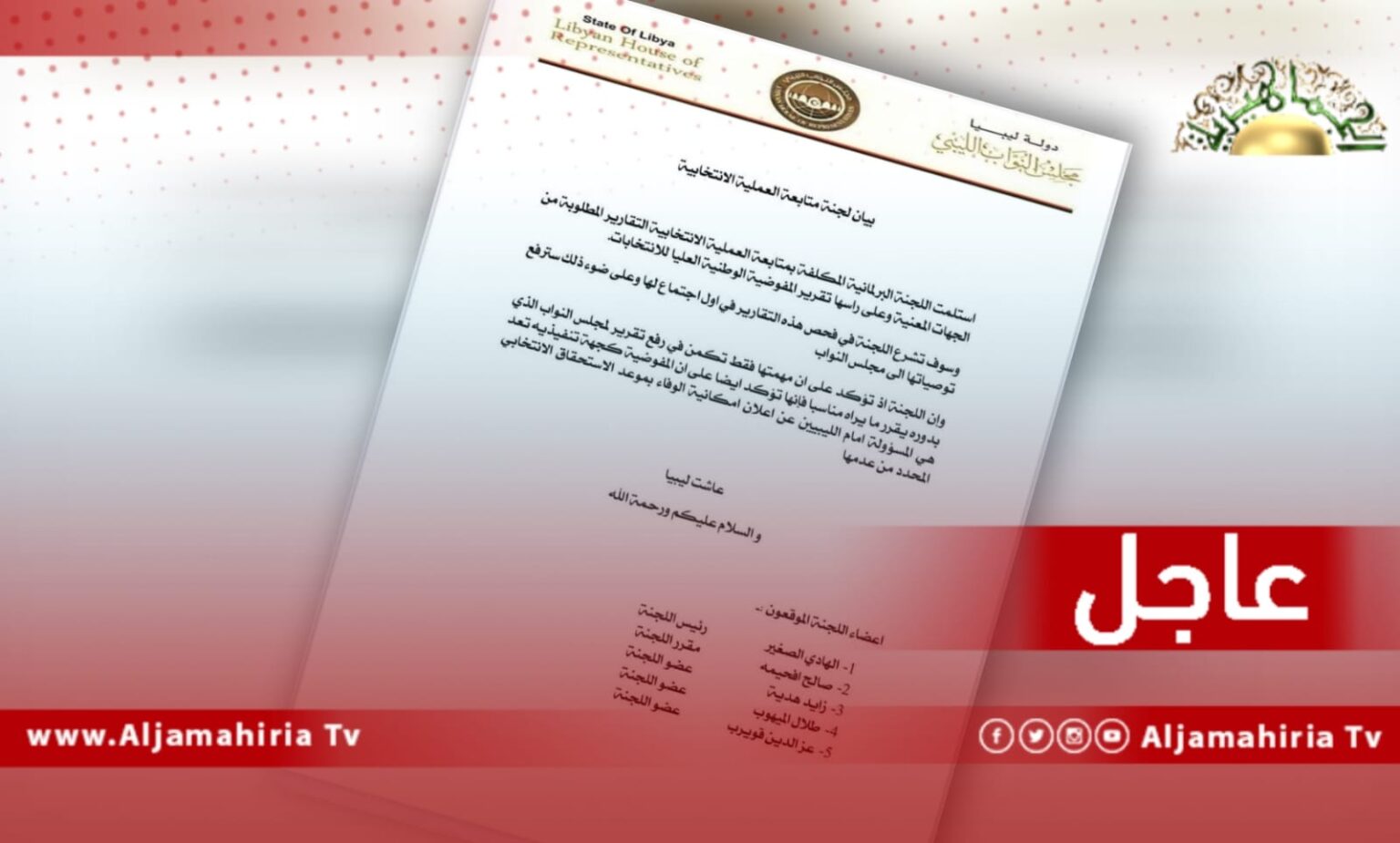 اللجنة البرلمانية