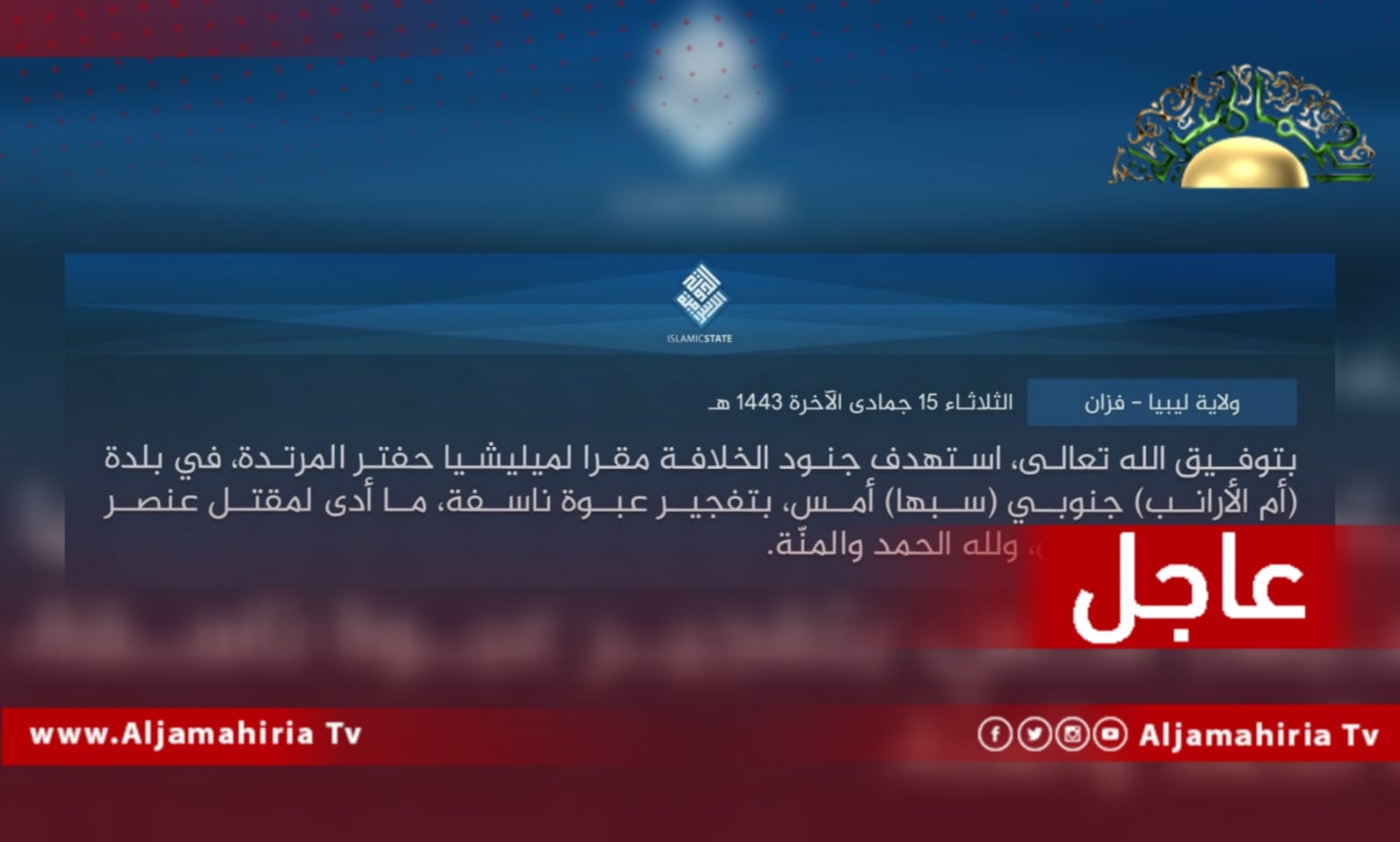 عاجل// تنظيم داعش الإرهابي استهداف مقر قوات الكرامة أسفر عن مقتل شخص وإصابة اثنين آخرين